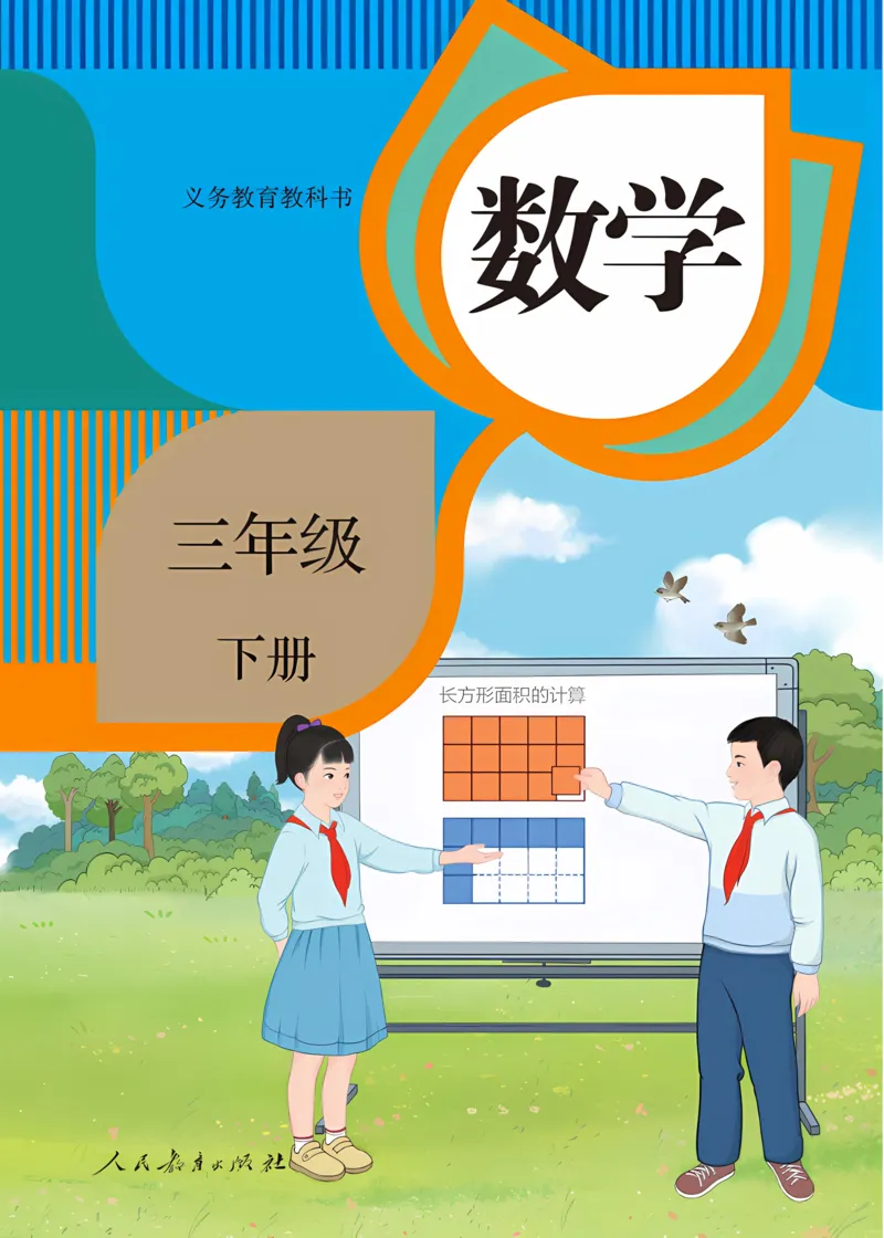 《新人教小学数学3下_光塔笔记小学教辅_2025秋电子课本小学科目-新教材_全部版本•小学数学电子课本_人教版小学数学电子课本》第1页预览