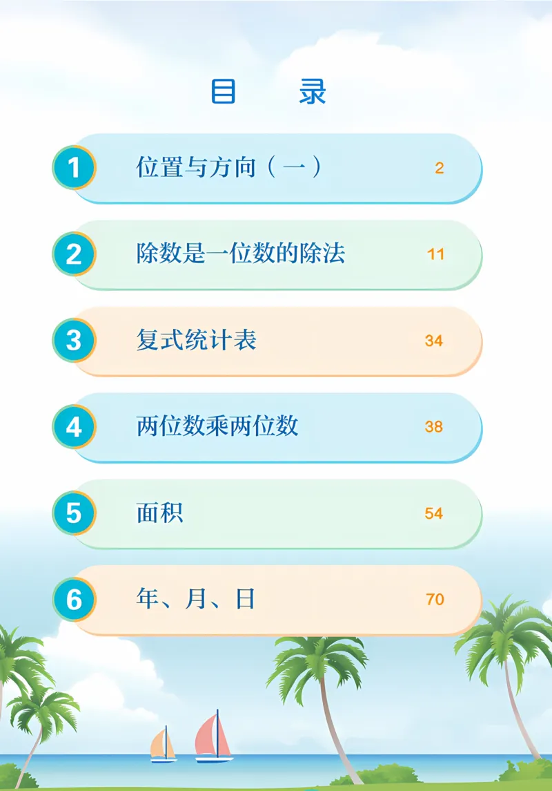 《新人教小学数学3下_光塔笔记小学教辅_2025秋电子课本小学科目-新教材_全部版本•小学数学电子课本_人教版小学数学电子课本》第3页预览
