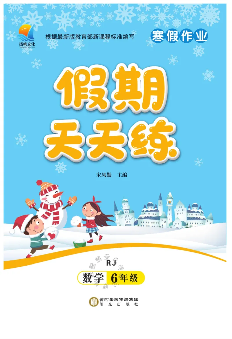 《004.寒假衔接人教版数学《假期天天练》寒假作业 六年级_小学1-6年级全科全套_1-6年级全科下册_六年级_其他补充资料_寒假衔接资料_002.《假期天天练》》第1页预览