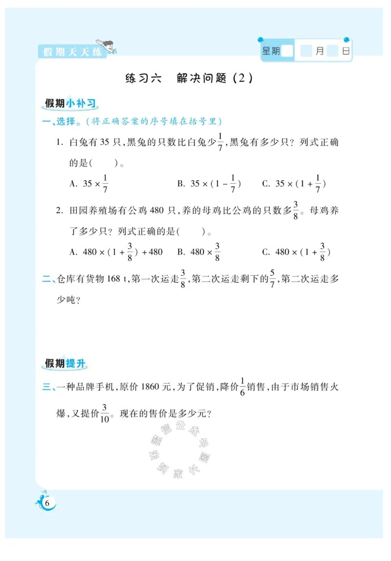 《004.寒假衔接人教版数学《假期天天练》寒假作业 六年级_小学1-6年级全科全套_1-6年级全科下册_六年级_其他补充资料_寒假衔接资料_002.《假期天天练》》第8页预览