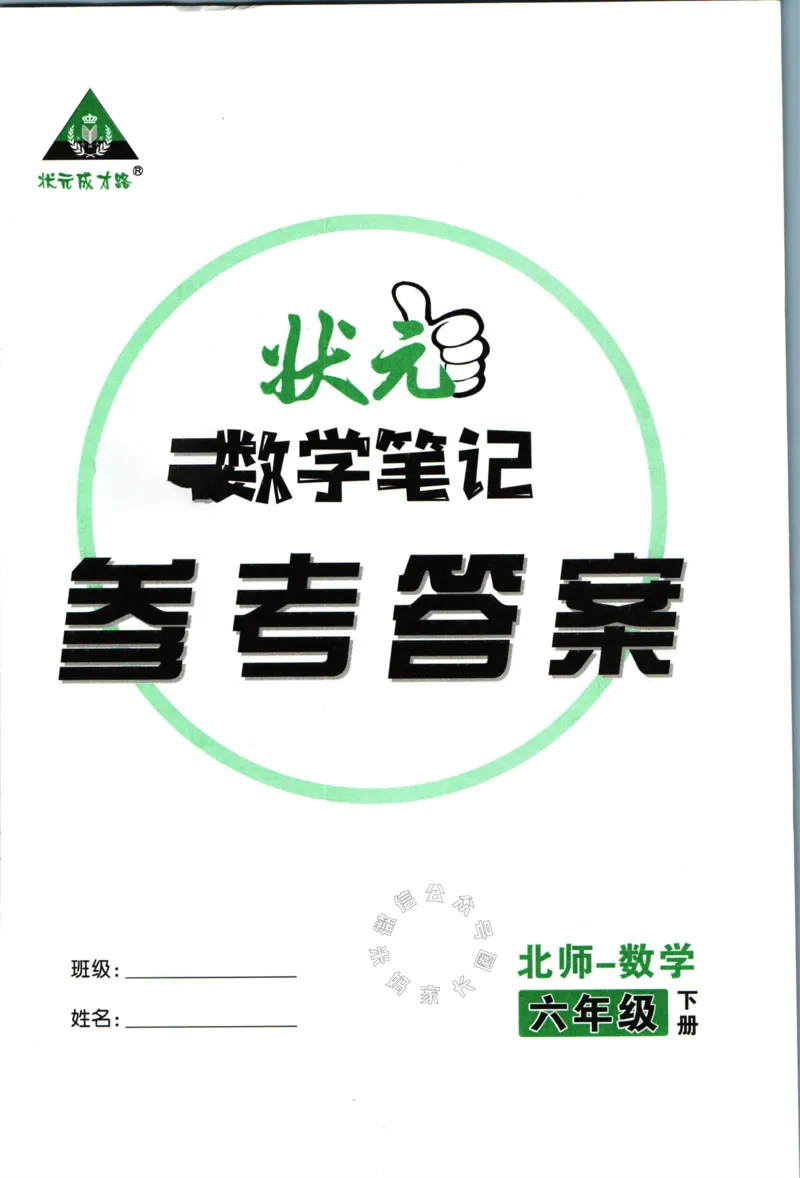 《002.北师版数学状元笔记六年级下册答案_小学1-6年级全科全套_1-6年级全科下册_六年级_其他补充资料_数学北师版资料》第1页预览
