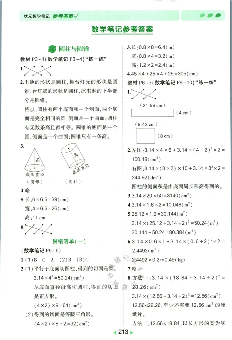 《002.北师版数学状元笔记六年级下册答案_小学1-6年级全科全套_1-6年级全科下册_六年级_其他补充资料_数学北师版资料》第2页预览