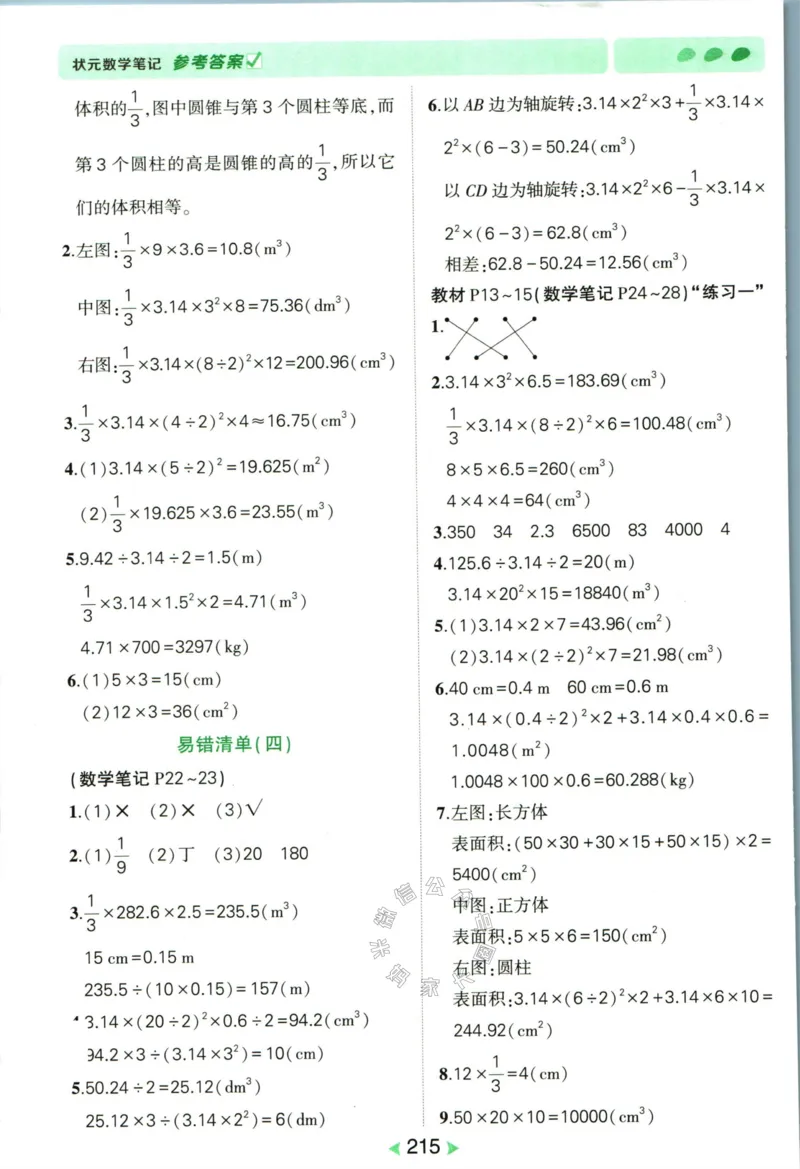 《002.北师版数学状元笔记六年级下册答案_小学1-6年级全科全套_1-6年级全科下册_六年级_其他补充资料_数学北师版资料》第4页预览