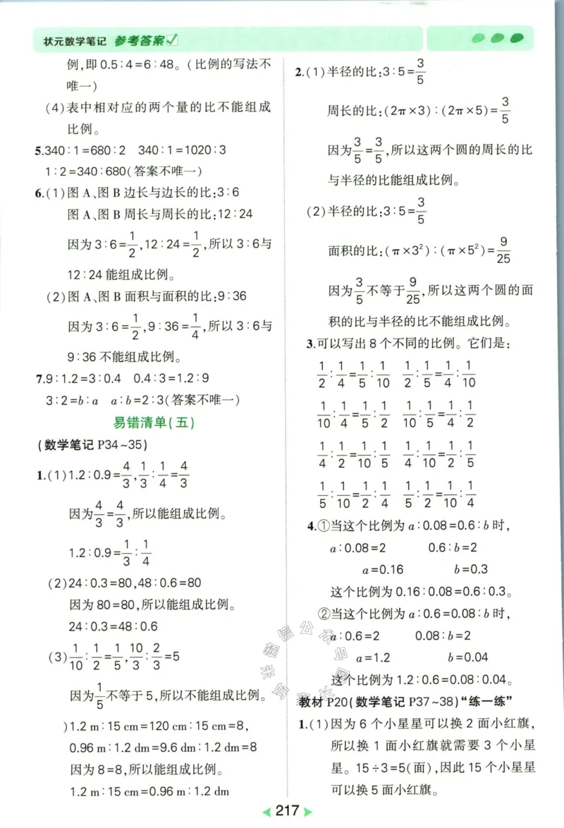 《002.北师版数学状元笔记六年级下册答案_小学1-6年级全科全套_1-6年级全科下册_六年级_其他补充资料_数学北师版资料》第6页预览
