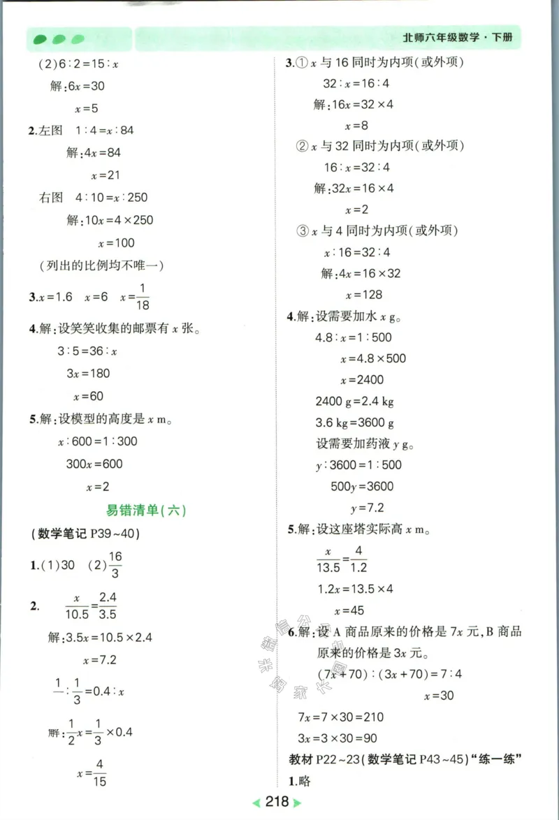 《002.北师版数学状元笔记六年级下册答案_小学1-6年级全科全套_1-6年级全科下册_六年级_其他补充资料_数学北师版资料》第7页预览