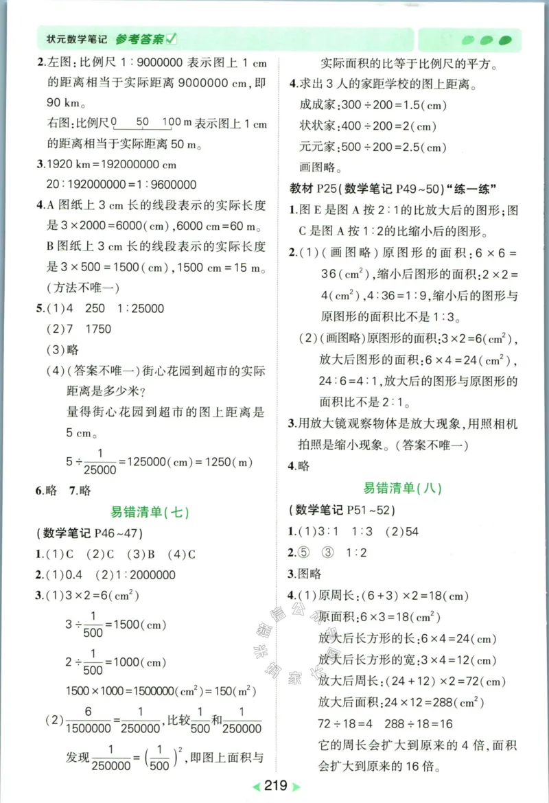 《002.北师版数学状元笔记六年级下册答案_小学1-6年级全科全套_1-6年级全科下册_六年级_其他补充资料_数学北师版资料》第8页预览