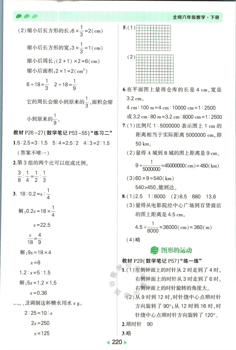 《002.北师版数学状元笔记六年级下册答案_小学1-6年级全科全套_1-6年级全科下册_六年级_其他补充资料_数学北师版资料》第9页预览