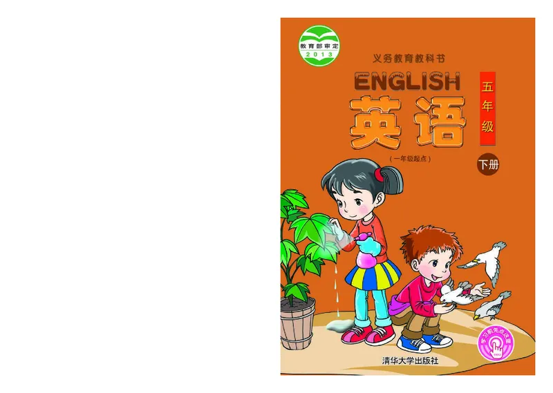 《清华版5年级英语下册高清教材_光塔笔记小学教辅_2025秋电子课本小学科目-新教材_全部版本•小学英语电子课本_清华版小学英语电子课本》第1页预览