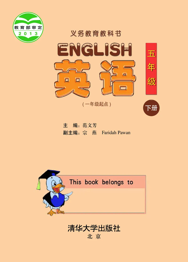 《清华版5年级英语下册高清教材_光塔笔记小学教辅_2025秋电子课本小学科目-新教材_全部版本•小学英语电子课本_清华版小学英语电子课本》第2页预览