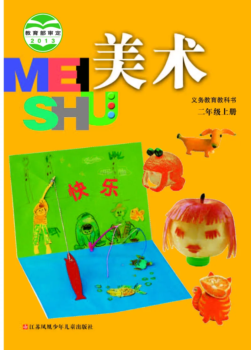 《苏少版2年级美术上册高清教材_光塔笔记小学教辅_2025秋电子课本小学科目-新教材_全部版本•小学美术电子课本_苏少版小学美术电子课本》第1页预览