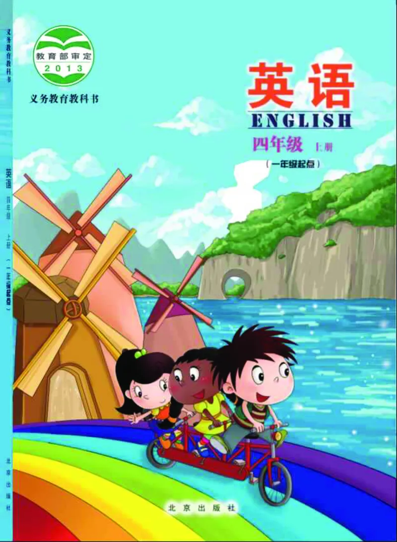 《北京版4年级英语上册高清教材_光塔笔记小学教辅_2025秋电子课本小学科目-新教材_全部版本•小学英语电子课本_北京版小学英语电子课本》第1页预览