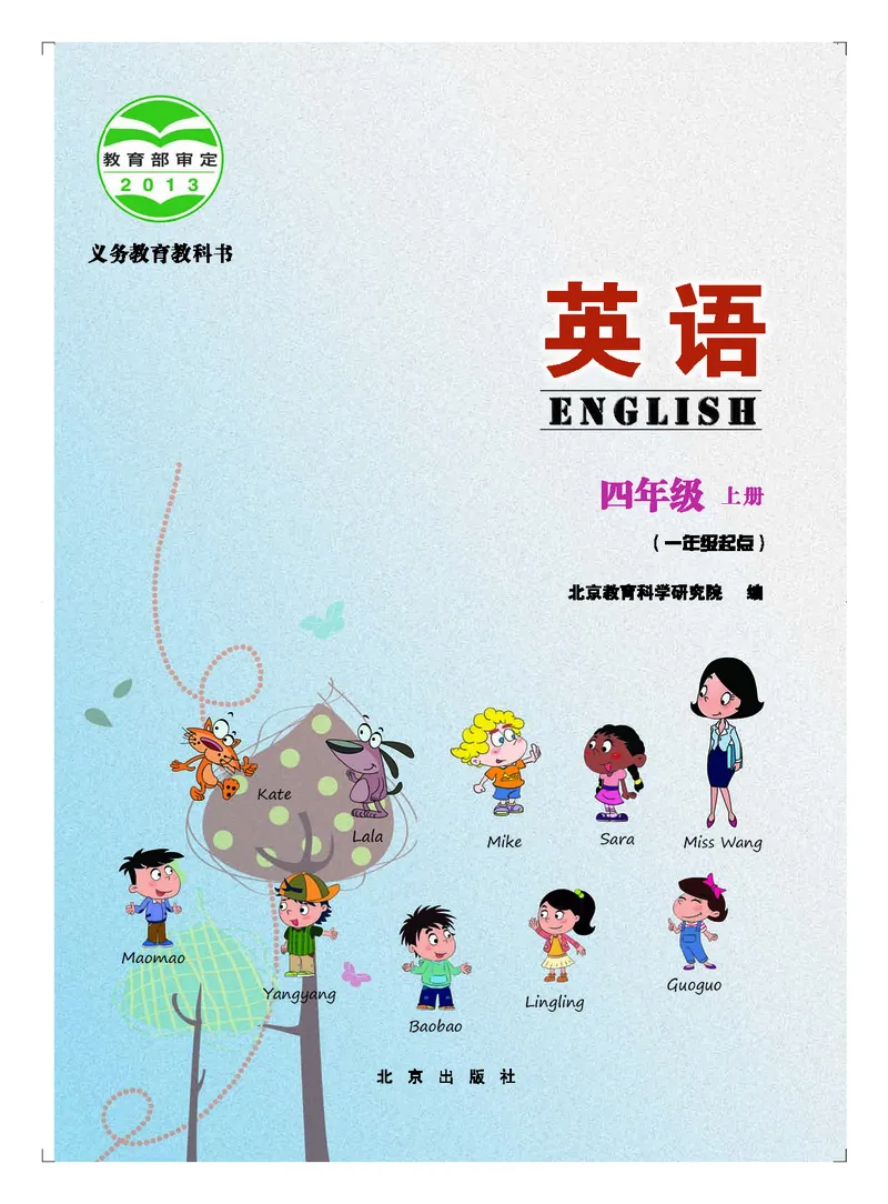 《北京版4年级英语上册高清教材_光塔笔记小学教辅_2025秋电子课本小学科目-新教材_全部版本•小学英语电子课本_北京版小学英语电子课本》第3页预览