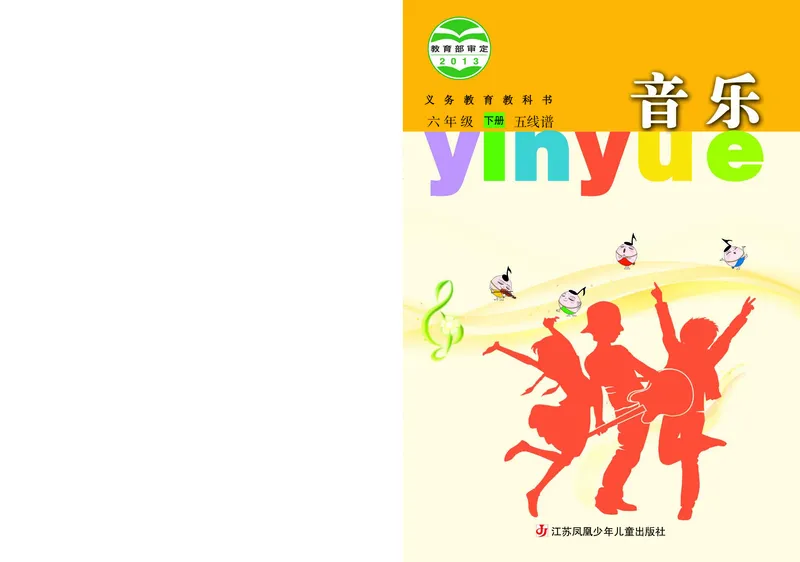 《苏少版6年级音乐下册高清教材_光塔笔记小学教辅_2025秋电子课本小学科目-新教材_全部版本•小学音乐电子课本_苏少版小学音乐电子课本_苏少版小学音乐（五线谱）》第1页预览