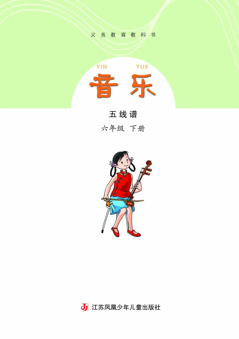 《苏少版6年级音乐下册高清教材_光塔笔记小学教辅_2025秋电子课本小学科目-新教材_全部版本•小学音乐电子课本_苏少版小学音乐电子课本_苏少版小学音乐（五线谱）》第4页预览
