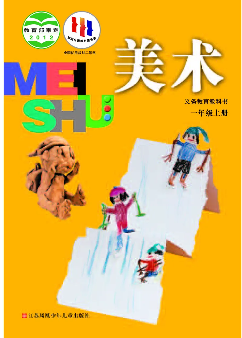 《苏少版1年级美术上册高清教材_光塔笔记小学教辅_2025秋电子课本小学科目-新教材_全部版本•小学美术电子课本_苏少版小学美术电子课本》第1页预览