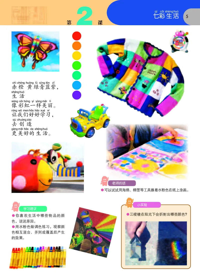 《苏少版1年级美术上册高清教材_光塔笔记小学教辅_2025秋电子课本小学科目-新教材_全部版本•小学美术电子课本_苏少版小学美术电子课本》第8页预览