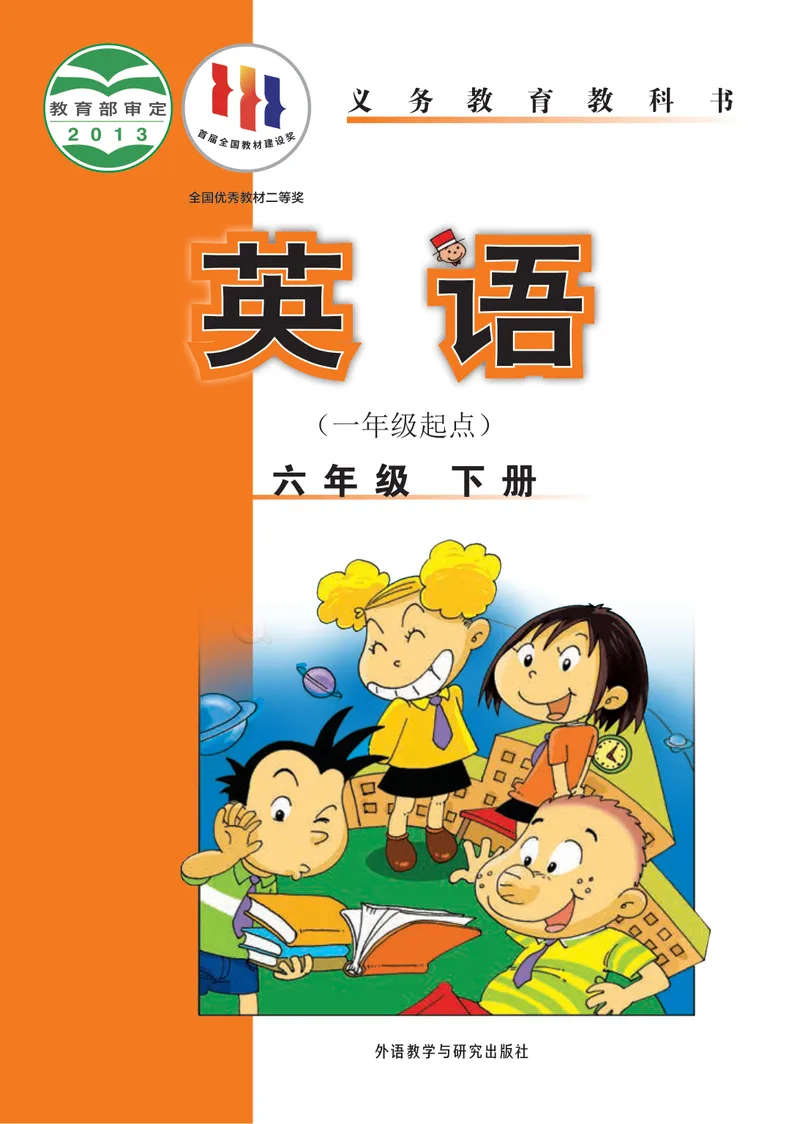 《外研版6年级英语下册高清教材_光塔笔记小学教辅_2025秋电子课本小学科目-新教材_全部版本•小学英语电子课本_外研版小学英语电子课本》第1页预览