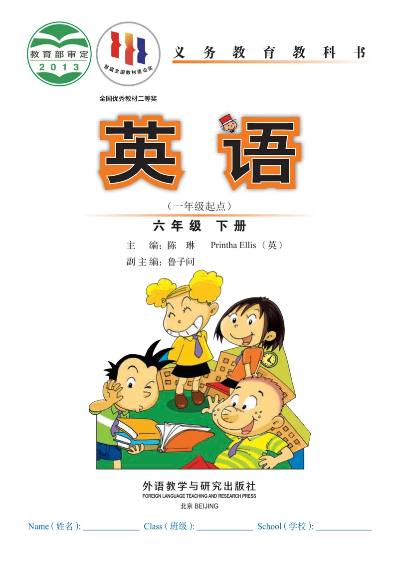 《外研版6年级英语下册高清教材_光塔笔记小学教辅_2025秋电子课本小学科目-新教材_全部版本•小学英语电子课本_外研版小学英语电子课本》第2页预览