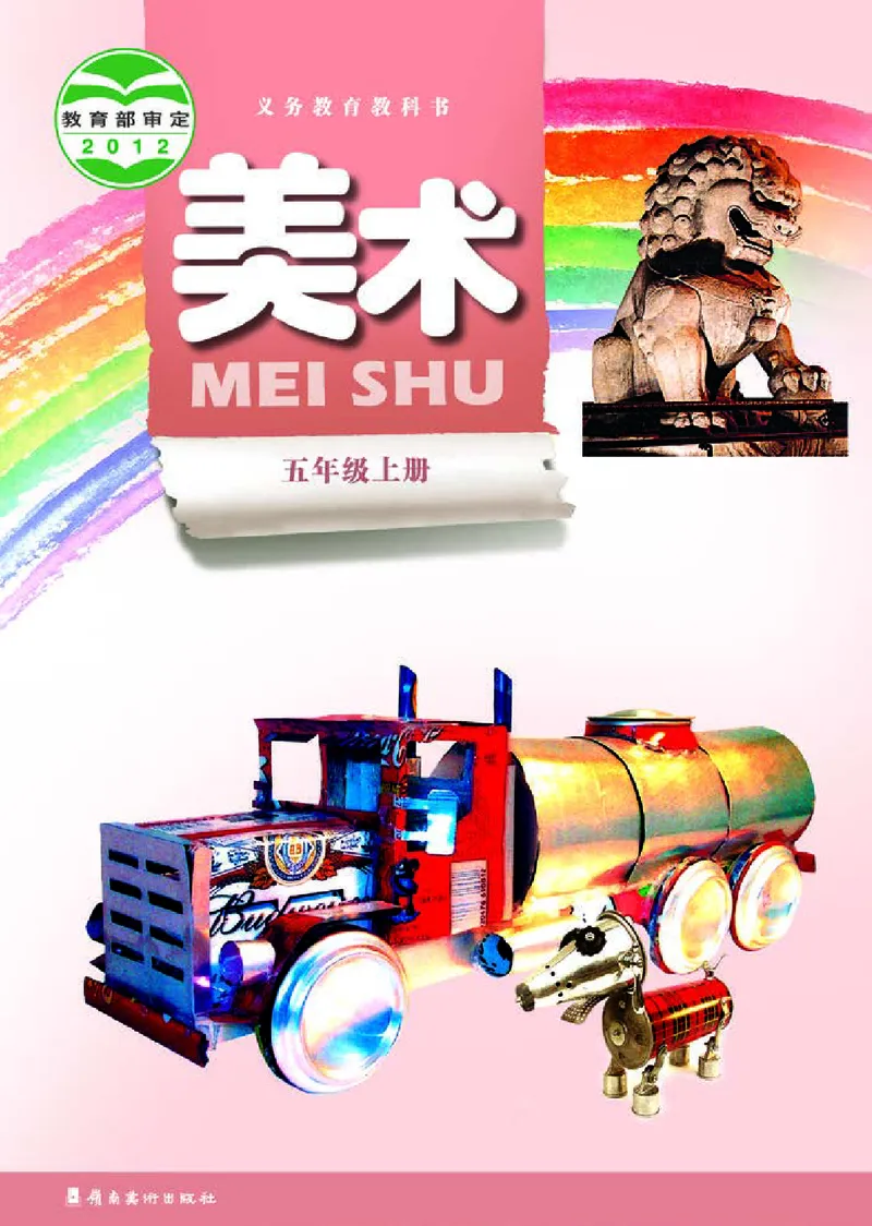 《岭南版5年级美术上册高清教材_光塔笔记小学教辅_2025秋电子课本小学科目-新教材_全部版本•小学美术电子课本_岭南版小学美术电子课本》第1页预览