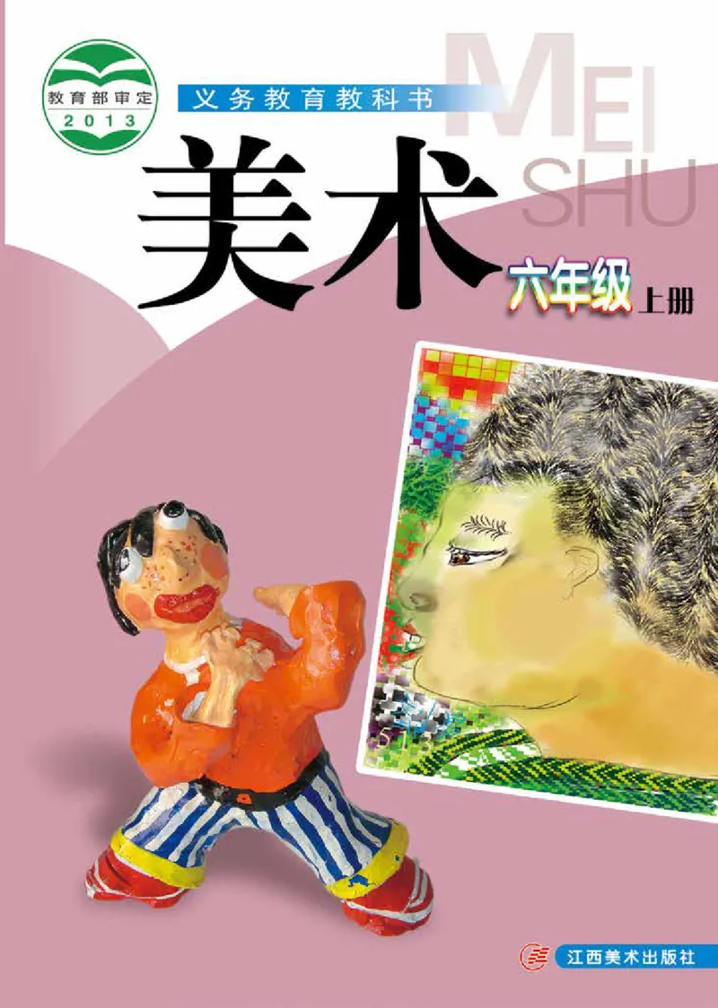 《赣美版6年级美术上册高清教材_光塔笔记小学教辅_2025秋电子课本小学科目-新教材_全部版本•小学美术电子课本_赣美版小学美术电子课本》第1页预览