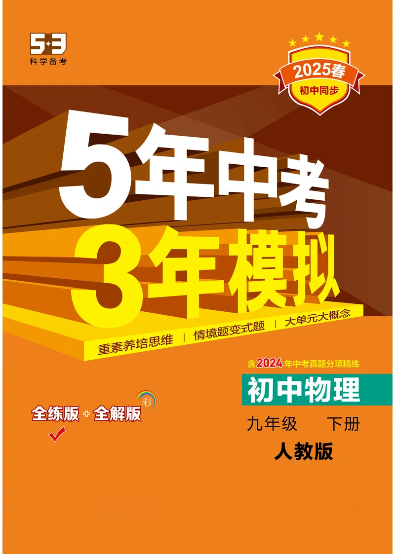《2025《5.3同步练习•全练讲评去答案》物理九下(人教)_初中全科目同步习题+精品试卷（7-9年级）_25秋初中物理《同步习题+精品试卷》_初中物理试卷人教版_《53同步练习》25春》第1页预览