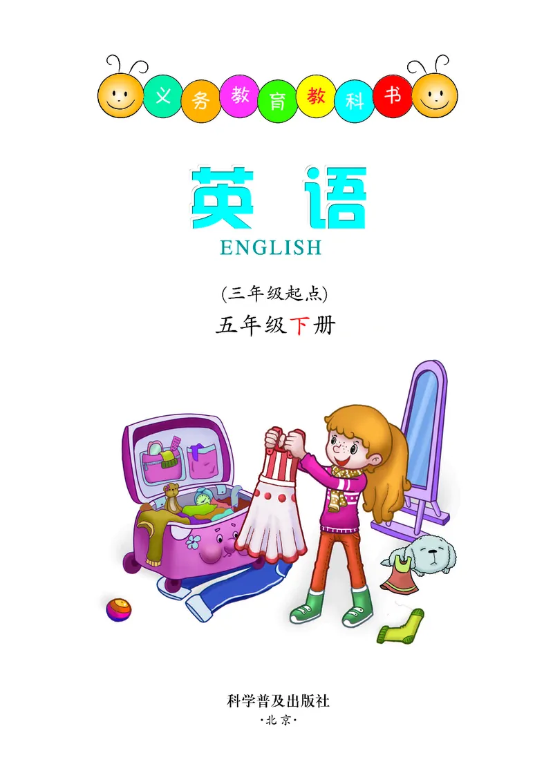《科普版5年级英语下册高清教材_光塔笔记小学教辅_2025秋电子课本小学科目-新教材_全部版本•小学英语电子课本_科普版小学英语电子课本》第2页预览