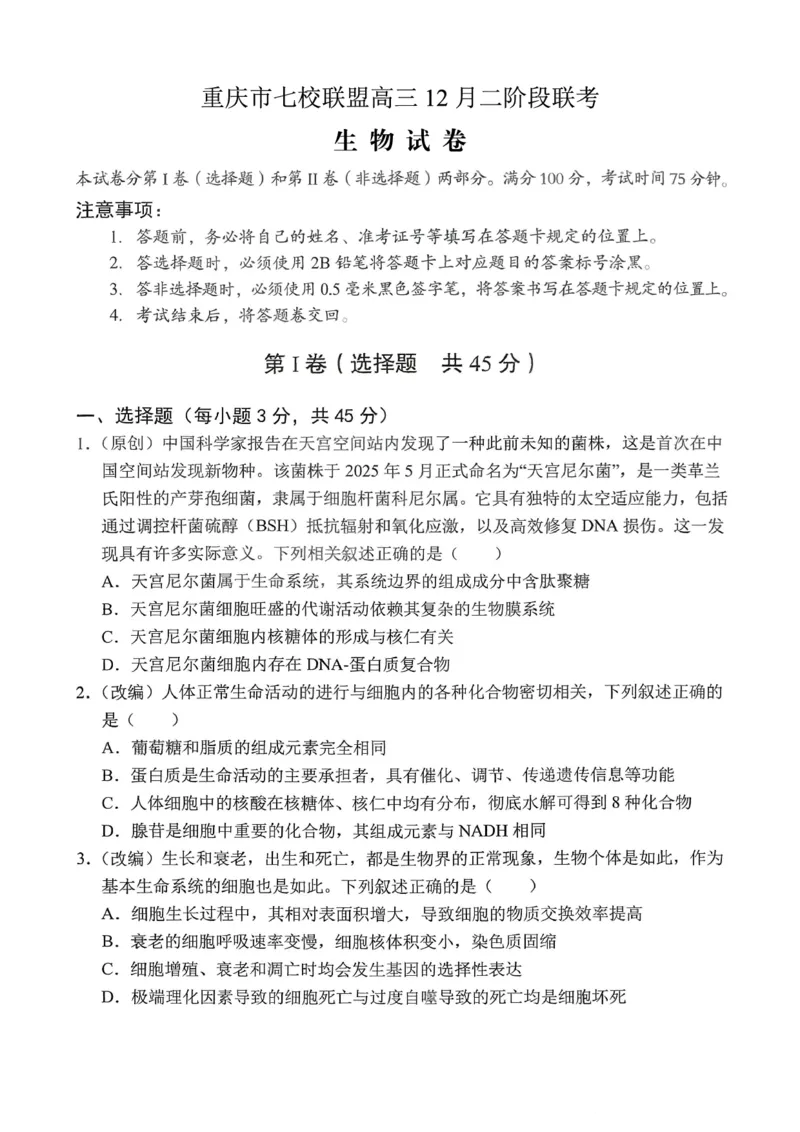 《重庆市七校联盟2026届高三二阶段12月联考生物_2026年高三《月考+期中考+阶段性检测真题合集》全国各省全科无水印_重庆市七校联盟2026届高三二阶段12月联考（全科）》第1页预览