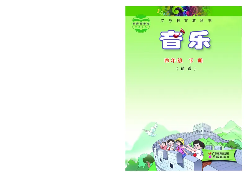 《粤教版4年级音乐下册高清教材_光塔笔记小学教辅_2025秋电子课本小学科目-新教材_全部版本•小学音乐电子课本_粤教版小学音乐电子课本》第1页预览