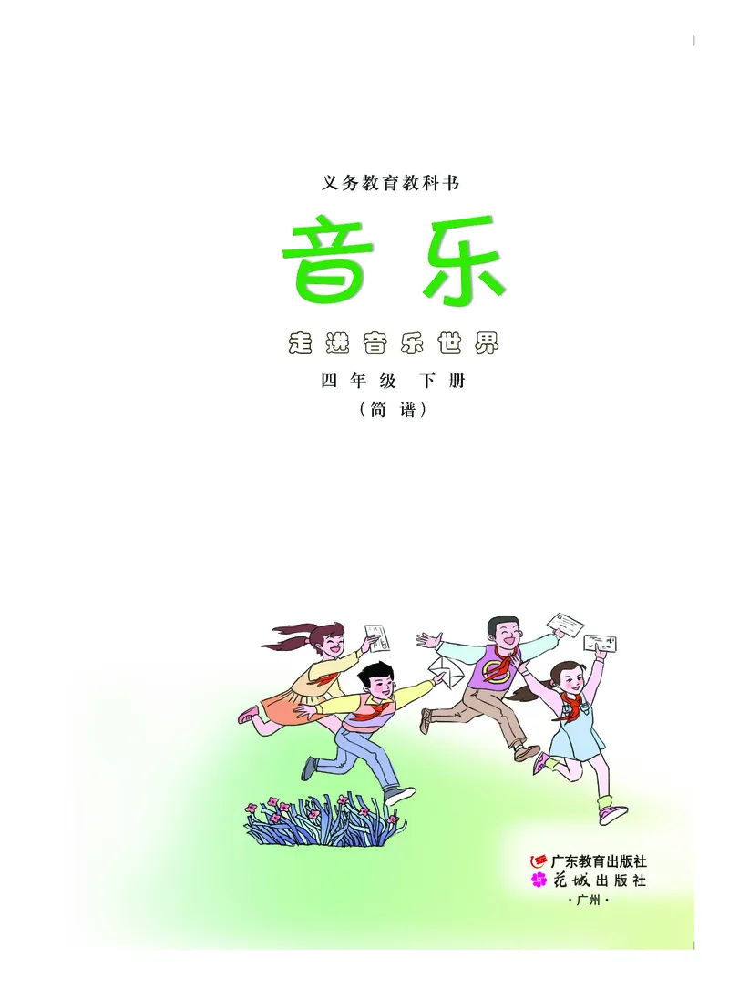 《粤教版4年级音乐下册高清教材_光塔笔记小学教辅_2025秋电子课本小学科目-新教材_全部版本•小学音乐电子课本_粤教版小学音乐电子课本》第2页预览