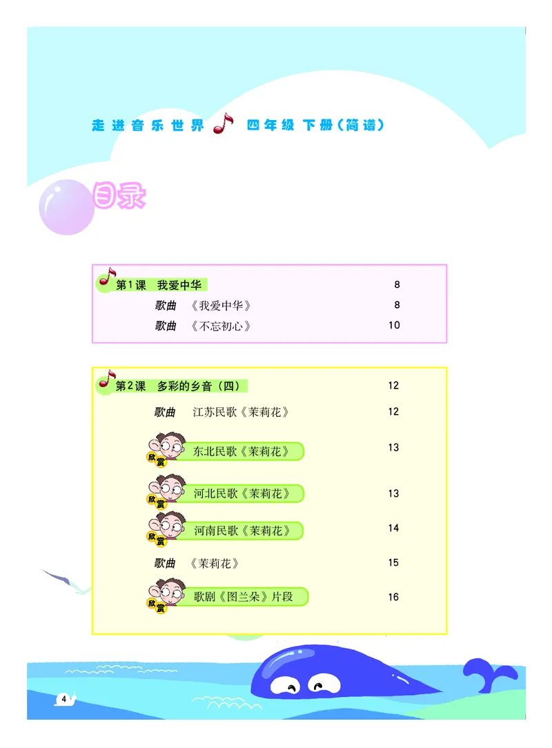 《粤教版4年级音乐下册高清教材_光塔笔记小学教辅_2025秋电子课本小学科目-新教材_全部版本•小学音乐电子课本_粤教版小学音乐电子课本》第5页预览