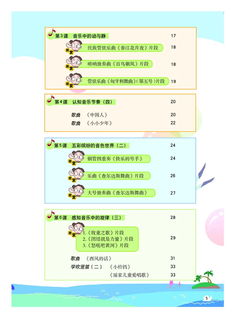 《粤教版4年级音乐下册高清教材_光塔笔记小学教辅_2025秋电子课本小学科目-新教材_全部版本•小学音乐电子课本_粤教版小学音乐电子课本》第6页预览