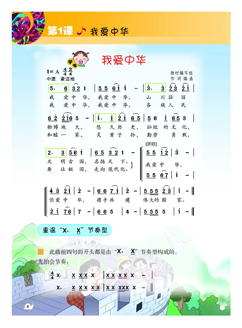 《粤教版4年级音乐下册高清教材_光塔笔记小学教辅_2025秋电子课本小学科目-新教材_全部版本•小学音乐电子课本_粤教版小学音乐电子课本》第9页预览