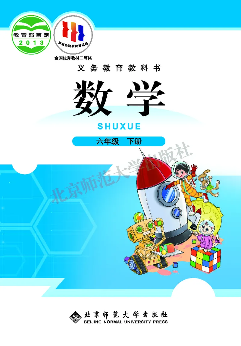 《北师大6年级数学下册高清教材_光塔笔记小学教辅_2025秋电子课本小学科目-新教材_全部版本•小学数学电子课本_北师大小学数学电子课本》第1页预览