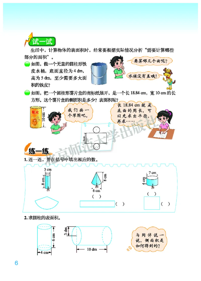 《北师大6年级数学下册高清教材_光塔笔记小学教辅_2025秋电子课本小学科目-新教材_全部版本•小学数学电子课本_北师大小学数学电子课本》第10页预览