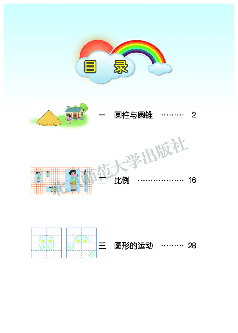 《北师大6年级数学下册高清教材_光塔笔记小学教辅_2025秋电子课本小学科目-新教材_全部版本•小学数学电子课本_北师大小学数学电子课本》第4页预览