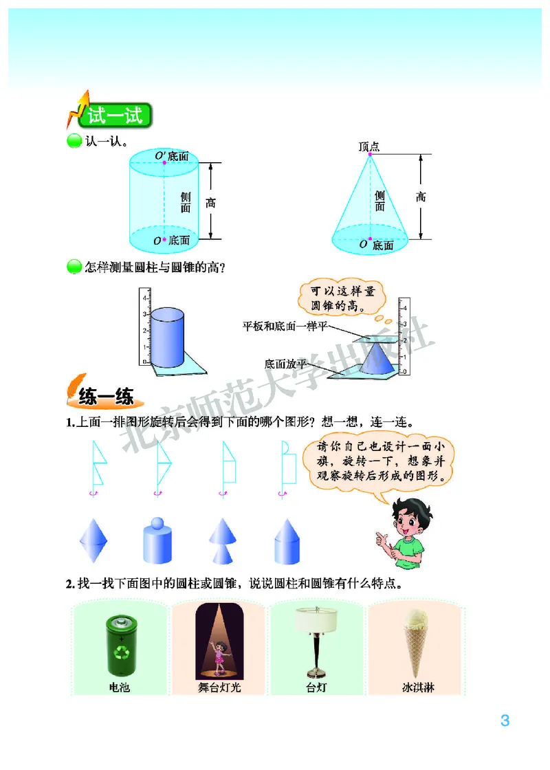 《北师大6年级数学下册高清教材_光塔笔记小学教辅_2025秋电子课本小学科目-新教材_全部版本•小学数学电子课本_北师大小学数学电子课本》第7页预览