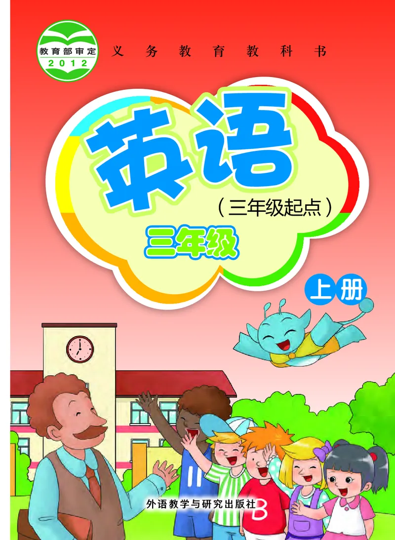 《外研版3年级英语上册高清教材桂诗春主编_光塔笔记小学教辅_2025秋电子课本小学科目-新教材_全部版本•小学英语电子课本_外研版小学英语电子课本》第1页预览