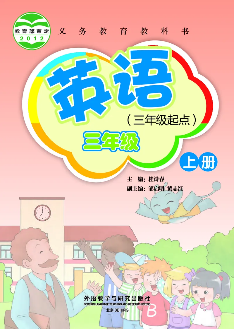 《外研版3年级英语上册高清教材桂诗春主编_光塔笔记小学教辅_2025秋电子课本小学科目-新教材_全部版本•小学英语电子课本_外研版小学英语电子课本》第2页预览