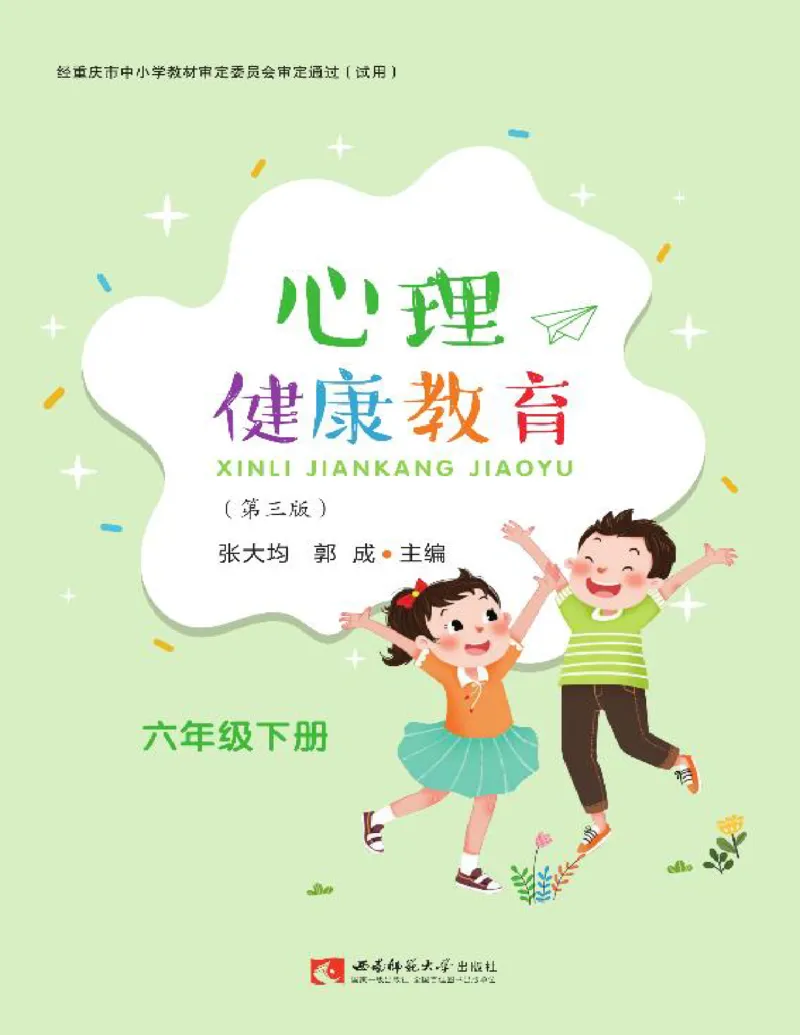 《心理健康教育六年级下册彩色（第3版）(张大均，郭_(Z-Library)_光塔笔记小学教辅_2025秋电子课本小学科目-新教材_全部版本•心理健康电子课本_西师大版》第1页预览