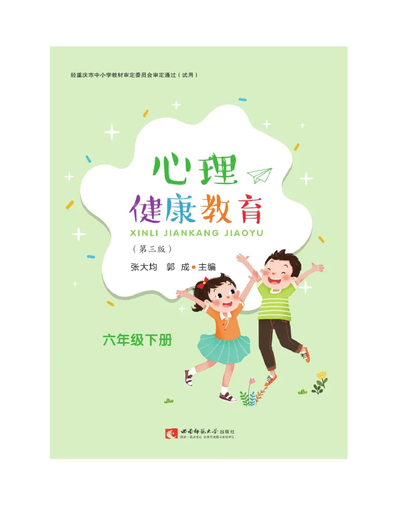 《心理健康教育六年级下册彩色（第3版）(张大均，郭_(Z-Library)_光塔笔记小学教辅_2025秋电子课本小学科目-新教材_全部版本•心理健康电子课本_西师大版》第3页预览
