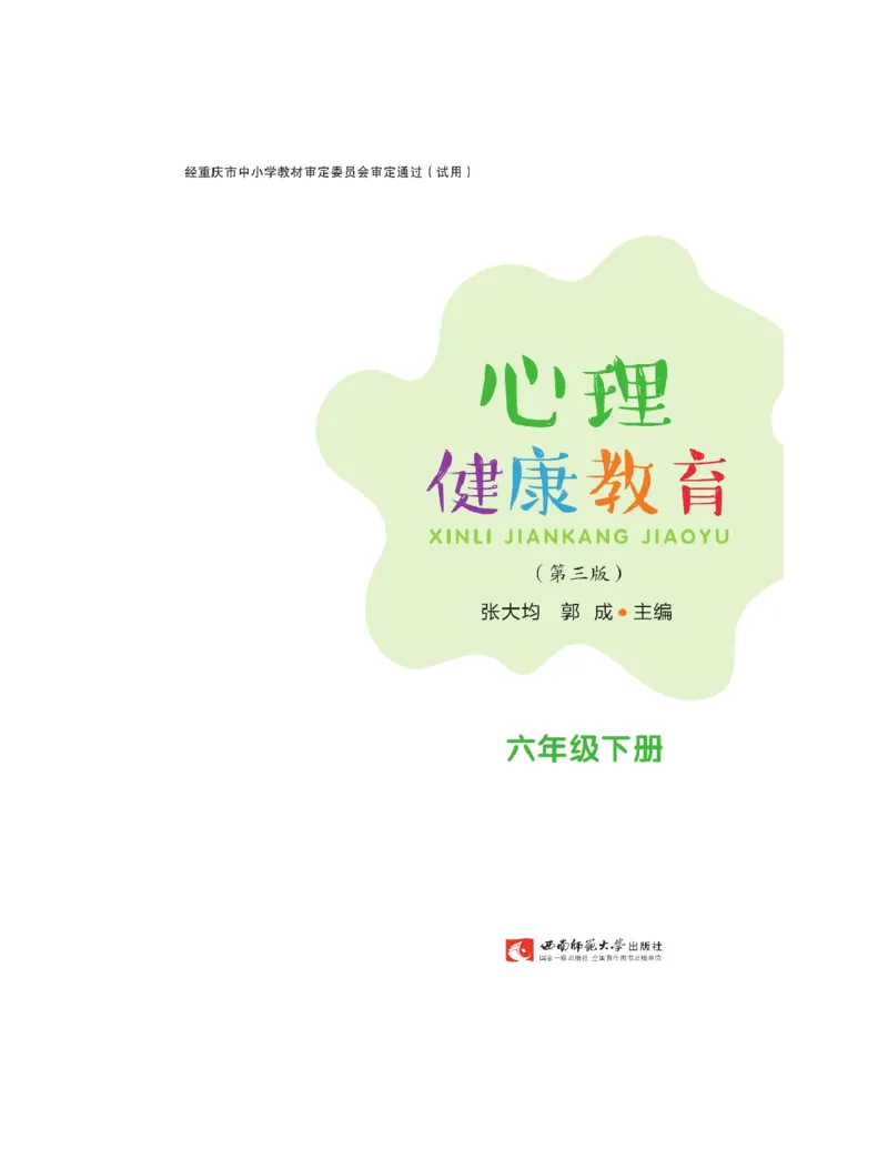 《心理健康教育六年级下册彩色（第3版）(张大均，郭_(Z-Library)_光塔笔记小学教辅_2025秋电子课本小学科目-新教材_全部版本•心理健康电子课本_西师大版》第5页预览