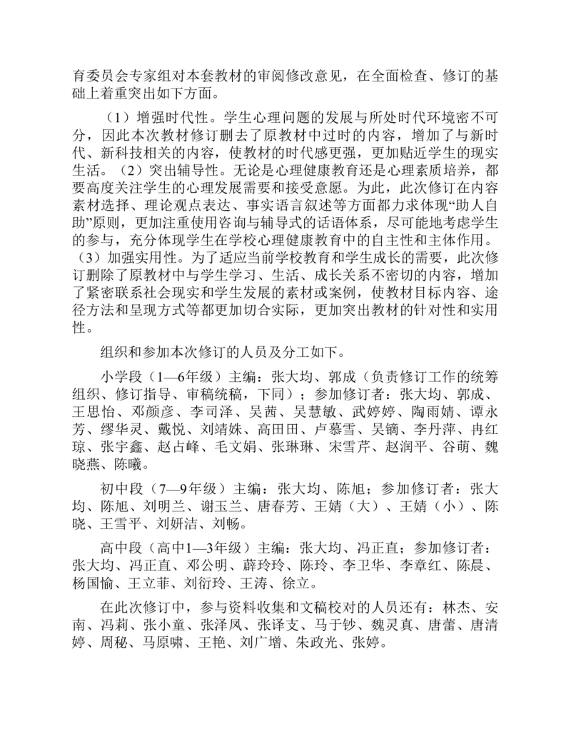 《心理健康教育六年级下册彩色（第3版）(张大均，郭_(Z-Library)_光塔笔记小学教辅_2025秋电子课本小学科目-新教材_全部版本•心理健康电子课本_西师大版》第7页预览
