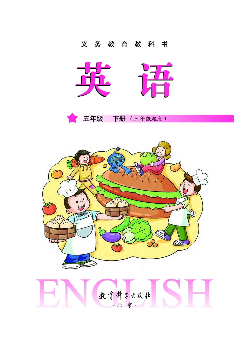 《教科版5年级英语下册高清教材_光塔笔记小学教辅_2025秋电子课本小学科目-新教材_全部版本•小学英语电子课本_教科版小学英语课本广州》第2页预览