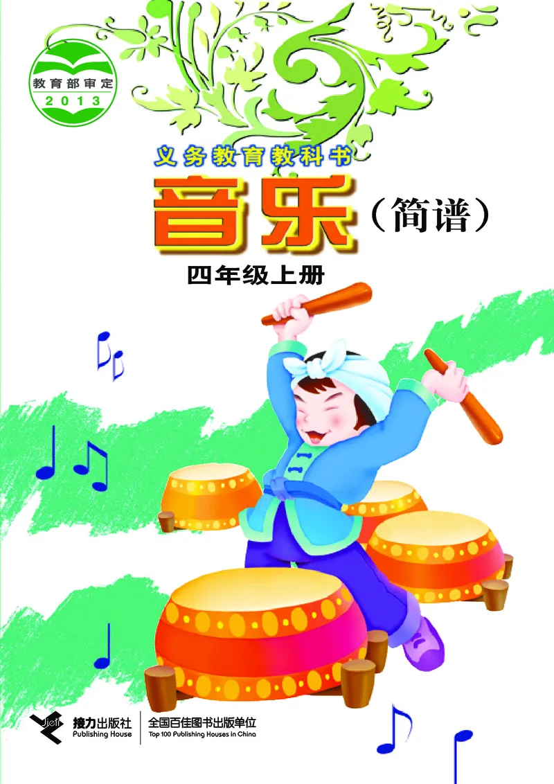 《接力社4年级音乐上册高清教材_光塔笔记小学教辅_2025秋电子课本小学科目-新教材_全部版本•小学音乐电子课本_接力社小学音乐电子课本》第1页预览