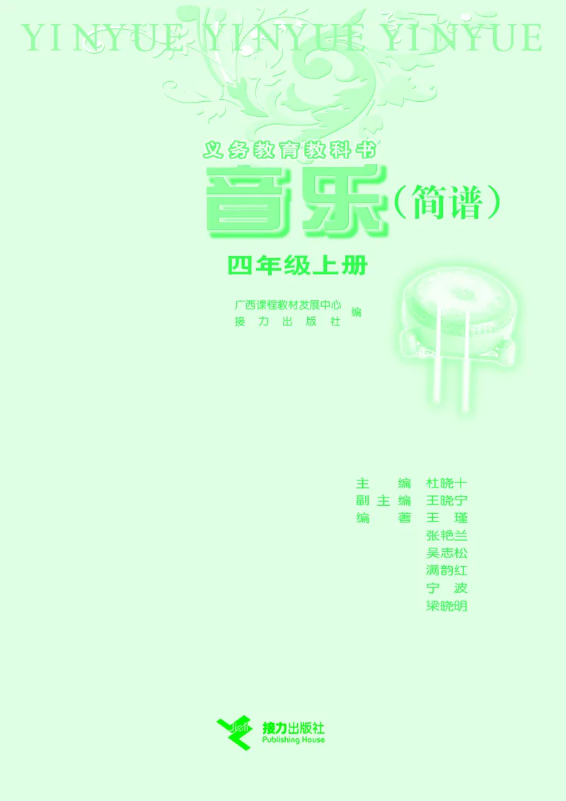 《接力社4年级音乐上册高清教材_光塔笔记小学教辅_2025秋电子课本小学科目-新教材_全部版本•小学音乐电子课本_接力社小学音乐电子课本》第3页预览