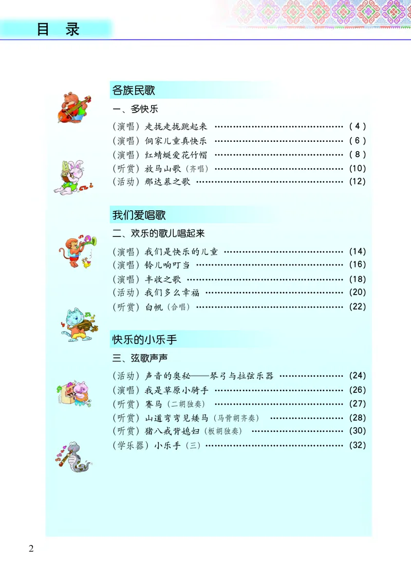 《接力社4年级音乐上册高清教材_光塔笔记小学教辅_2025秋电子课本小学科目-新教材_全部版本•小学音乐电子课本_接力社小学音乐电子课本》第4页预览