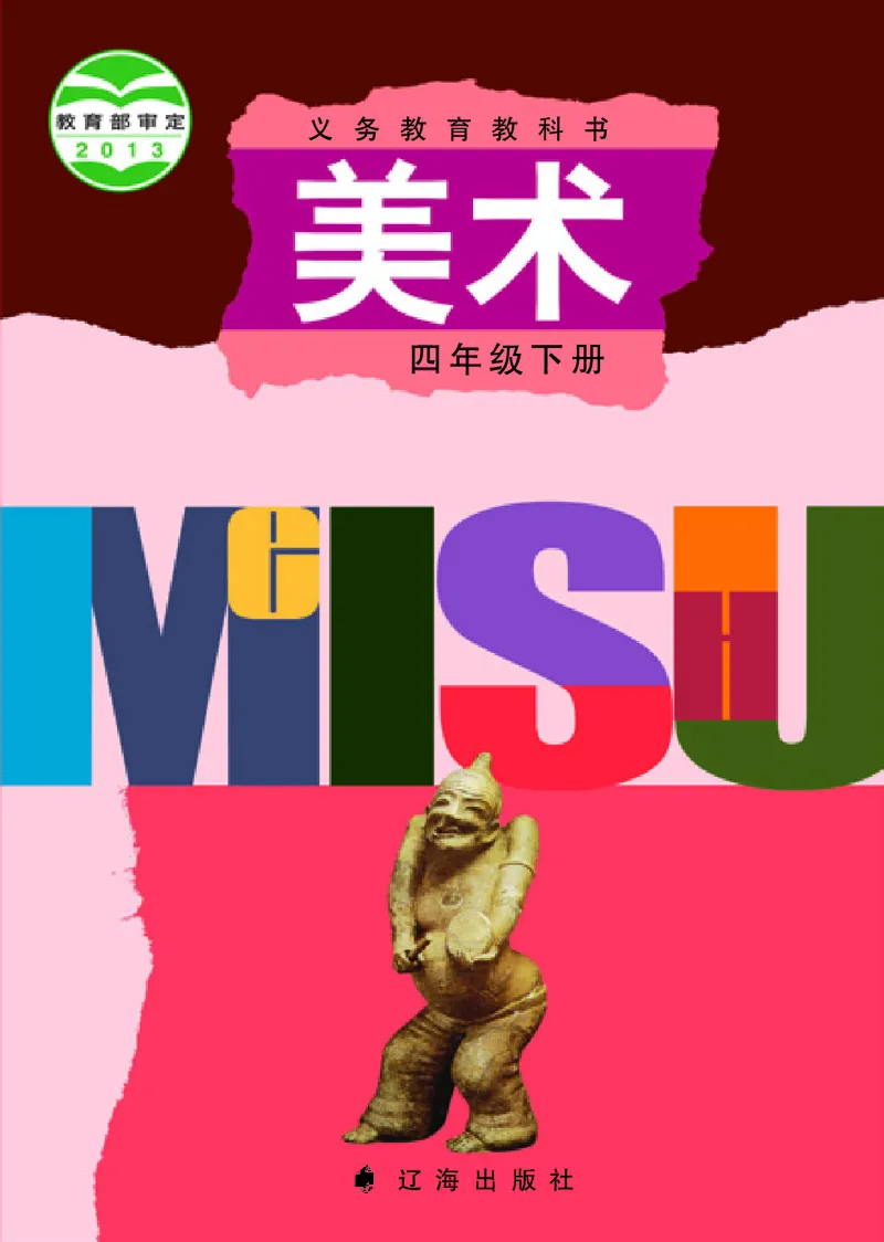 《辽海版4年级美术下册高清教材_光塔笔记小学教辅_2025秋电子课本小学科目-新教材_全部版本•小学美术电子课本_辽海版小学美术电子课本》第1页预览