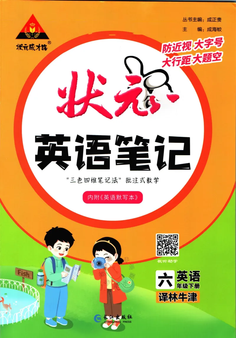 《004.译林三起点英语状元英语笔记六年级下册_小学1-6年级全科全套_1-6年级全科下册_六年级_其他补充资料_英语译林版资料》第1页预览