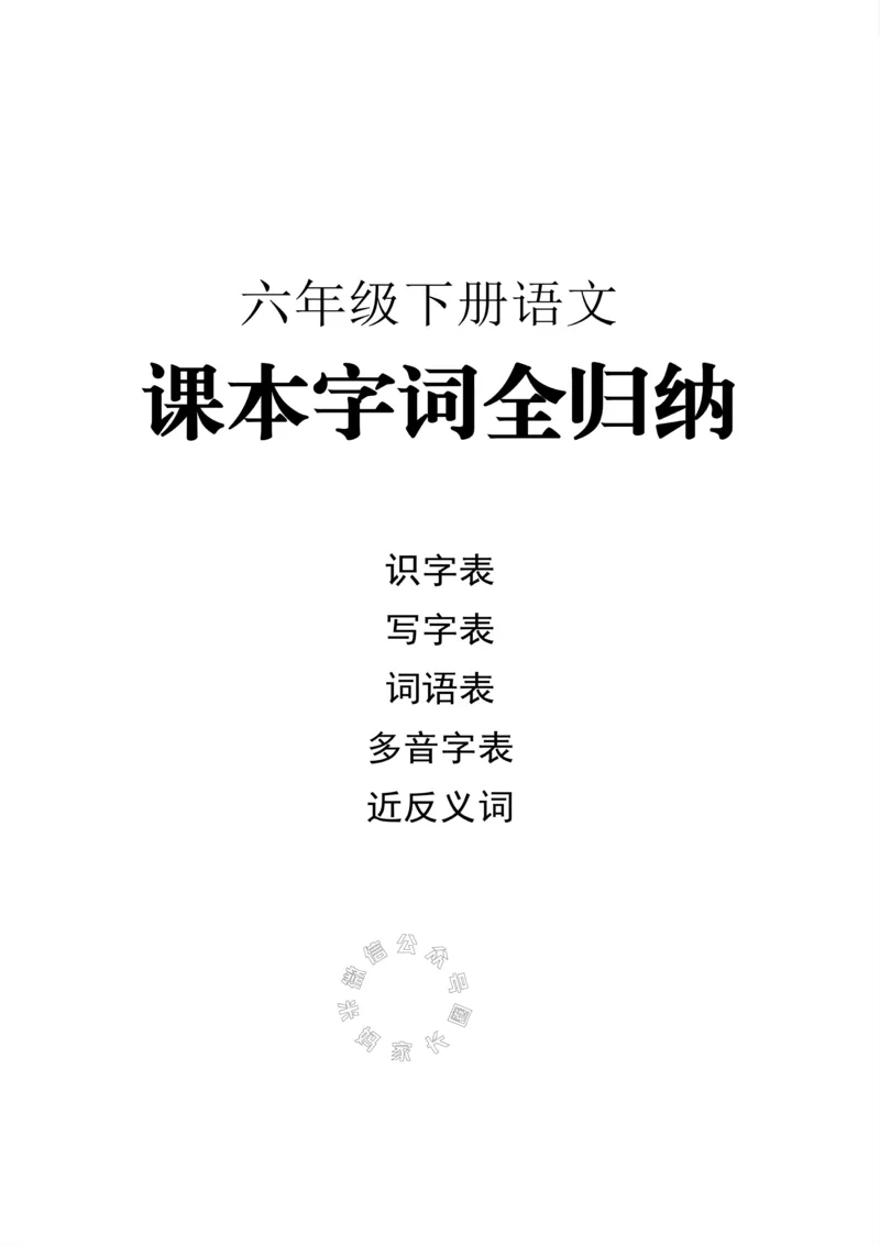 《004.小学语文六年级下册课本字词全归纳_小学1-6年级全科全套_1-6年级全科下册_六年级_其他补充资料_语文资料》第1页预览