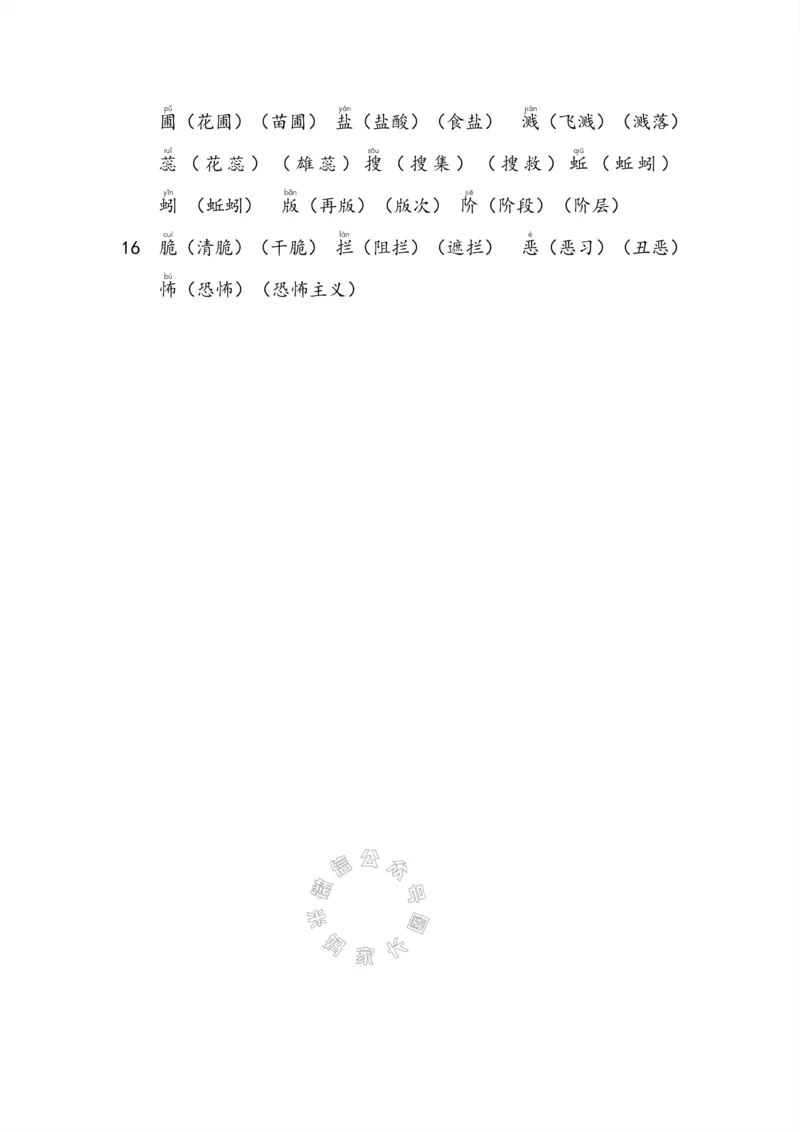 《004.小学语文六年级下册课本字词全归纳_小学1-6年级全科全套_1-6年级全科下册_六年级_其他补充资料_语文资料》第4页预览